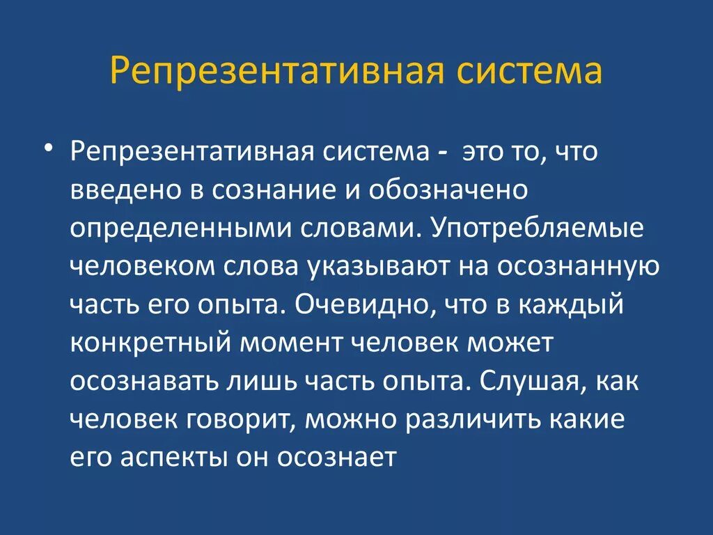 Репрезентативные системы восприятия. Репрезентативная система. Репрезентптианач си тема. Репрезентативные системы человека. Понятие репрезентативных систем.