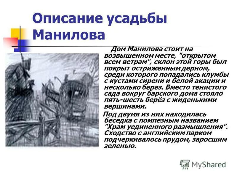 Поместье помещика манилова