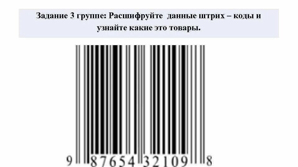 Штрих код поиск по фото. Штрих код рисунок. Штрихкод расшифровка проверка. Рисунок штрих кода с расшифровкой. Придумать штрихкод для товара.