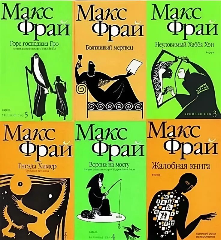 Наваждения макс фрай обложка книги. Наваждения макс. Макс фрай "книга одиночеств". Наваждения макс. Лабиринты ехо наваждения.
