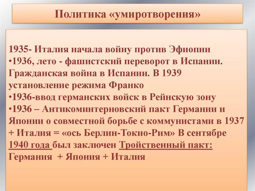 Политика умиротворения 1933-1939. Политика умиротворения. Олитика «умиротворения». Политика умиротворения агрессора.