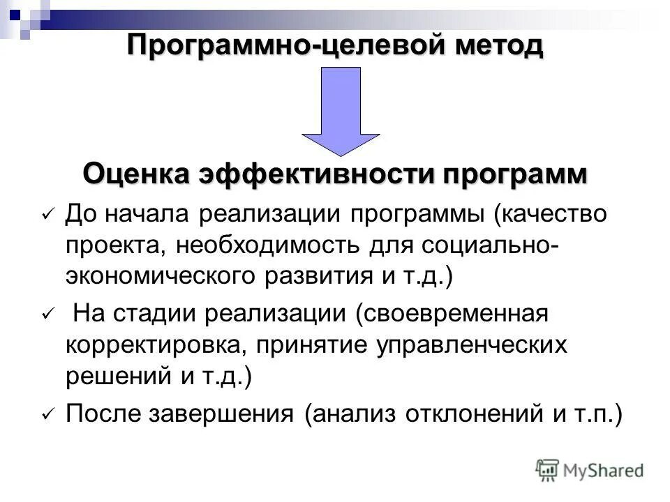 Источники создания стоимости. Оценка эффективности государственных программ. Показатели эффективности реализации инвестиционной программы. Критерии эффективности программы. 4.