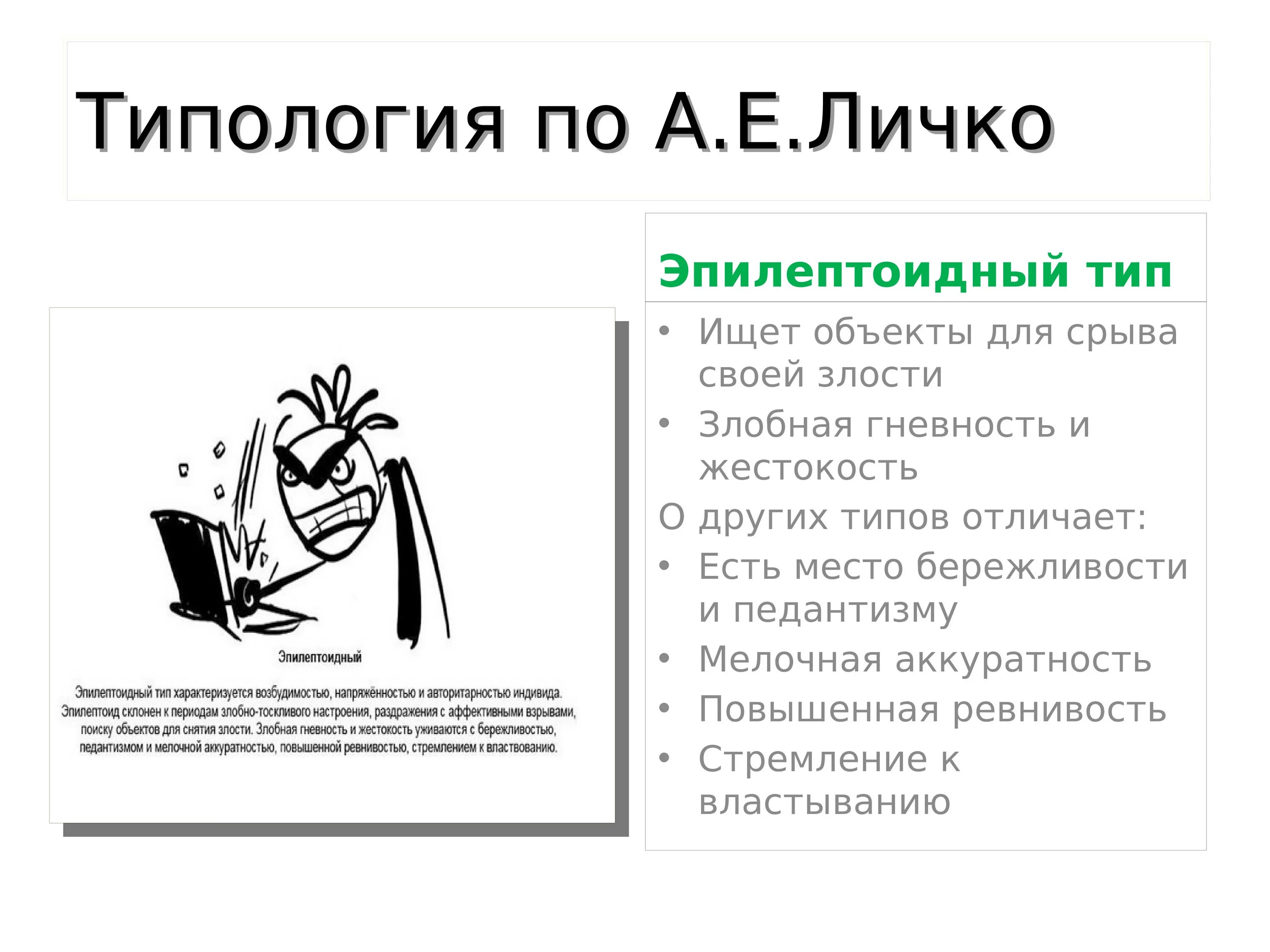 Шизоид истероид эпилептоид. Эпилептоидный Тип по Личко. Эпилептоидный Тип акцентуации характера. Эпилептоидная акцентуация личности. Эпилептоид Тип личности.