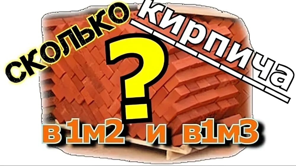 Калькулятор кирпича в кубе. Сколько кирпичей в паллете. сколько кирпичей в поддоне красного. количество облицовочного кирпича в поддоне. сколько в поддоне кирпичей красный штук.