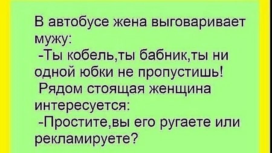 Текст песни бабник. Анекдот. Шутки про мужа. Анекдоты про мужа и жену. Анекдоты про жену.