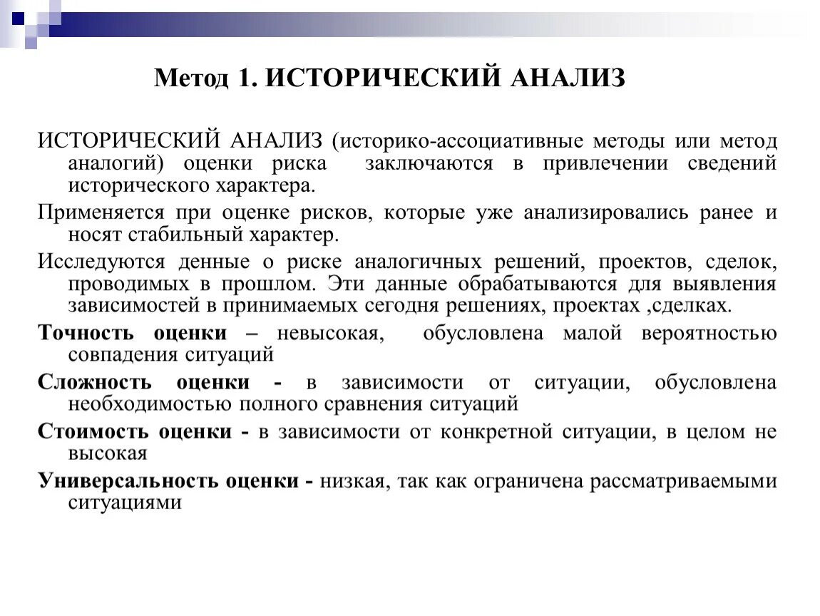 Методы исторического анализа. Исторический ана. Исторический анализ. Метод аналогий риски.