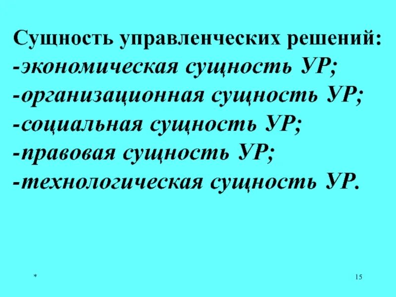 Организационная сущность управленческого решения. В чем заключается сущность понятия управленческое решение. Технологическая эффективность управленческого решения. Сущность процесса принятия управленческих решений. Сущность процесса принятия решений.
