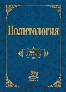 Политология учебник
