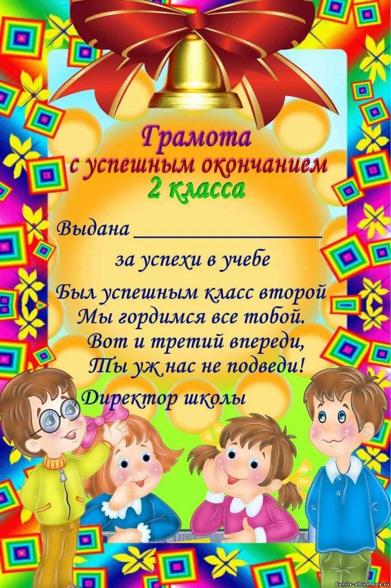 Пожелание 2 классу. Поздравление с окончанием 2 класса. Грамота об окончании 2 класса. Дипломы для детей начальной школы на окончание учебного года. Грамоты детям на окончание 2 класса.