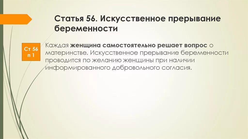 Искусственное прерывание беременности. Искусственное прерывание беременности сать. Статья 56 искусственное прерывание беременности. Искусственное прерывание беременности по желанию женщины проводится.