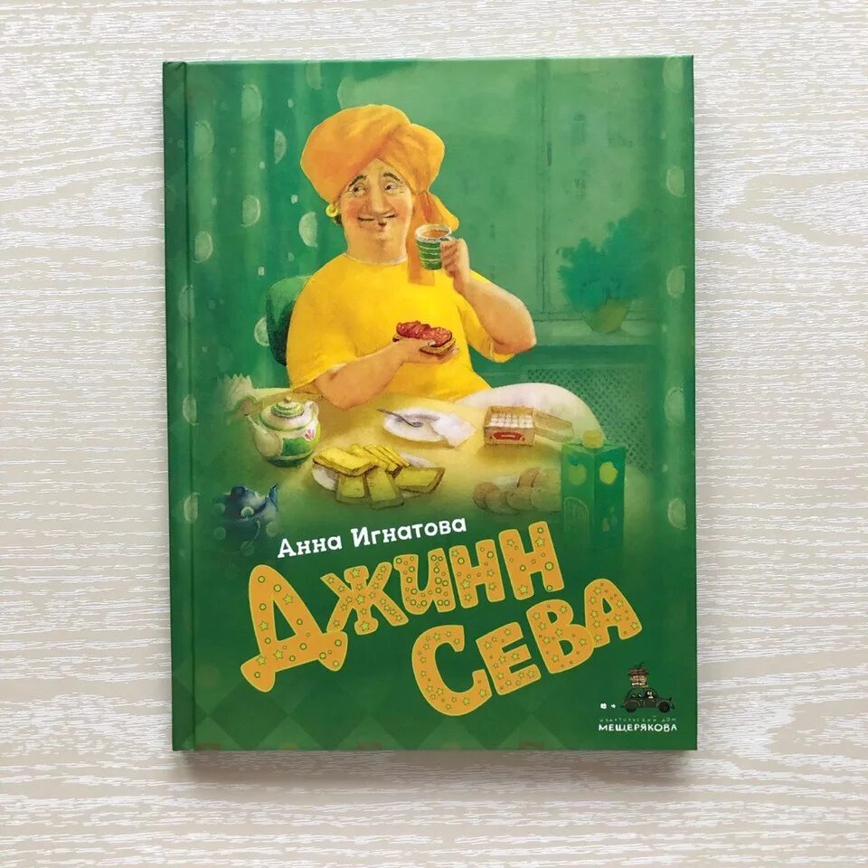 Игнатова а.с. "Джинн Сева". Джин Сева книга.