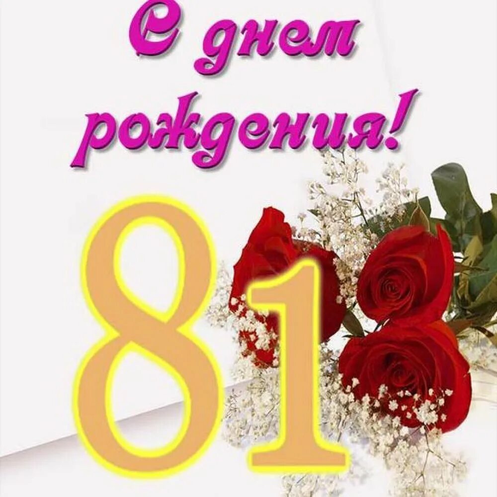 Мужчина 81 год. 81 Год поздравления. С днем рождения 81 год. Поздравление с днем рождения на 81 год. С днём рождения женщине 81 год.