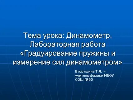 Физика 7 класс лабораторная работа 6 градуирование