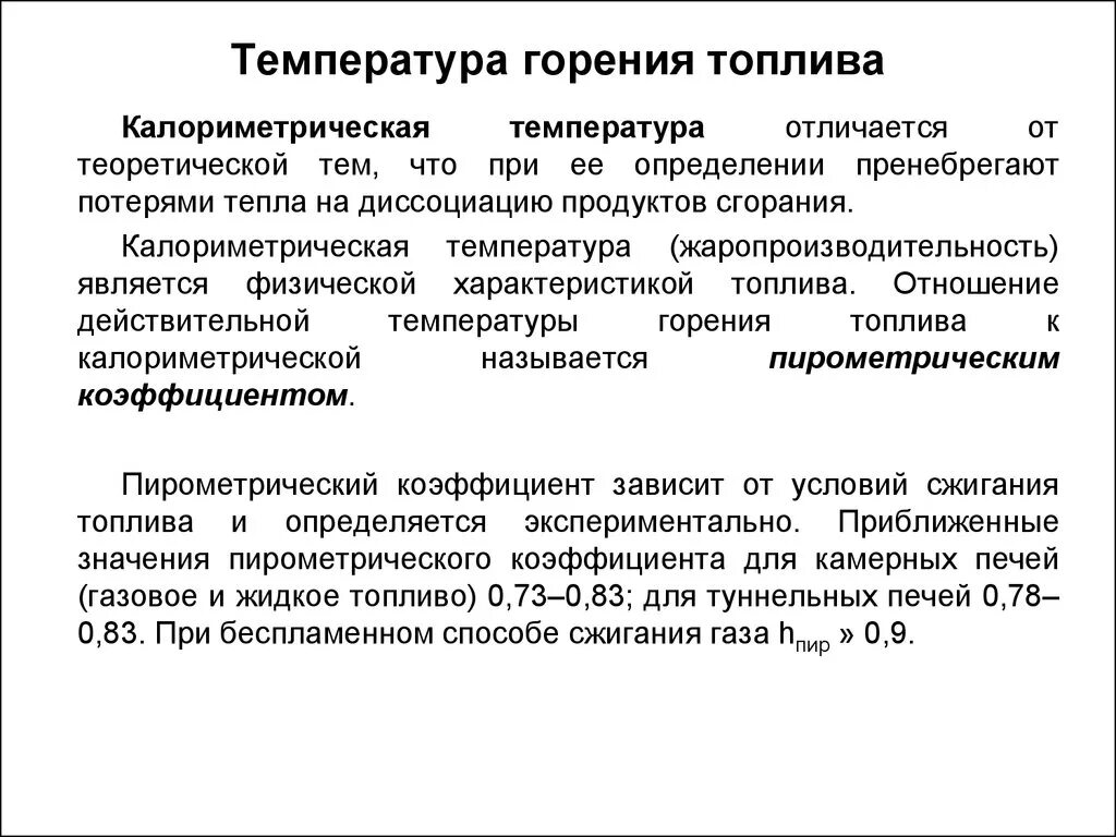 Теоретическая температура горения формула. Температура горения бензина топлива. Теоретическая температура горения топлива. Калориметрическая температура.