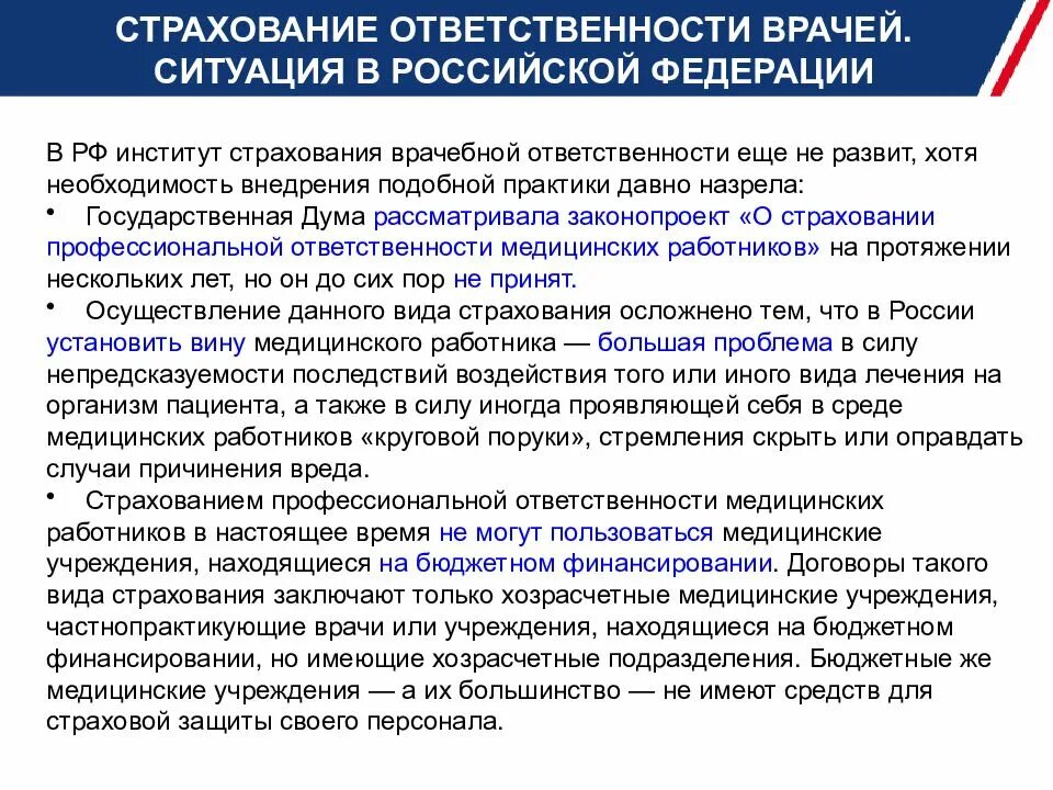 Страхование профессиональной ответственности врачей. Виды страхования медицинской ответственности. Страхование ответственности медицинских работников. Особенности страхования профессиональной ответственности.