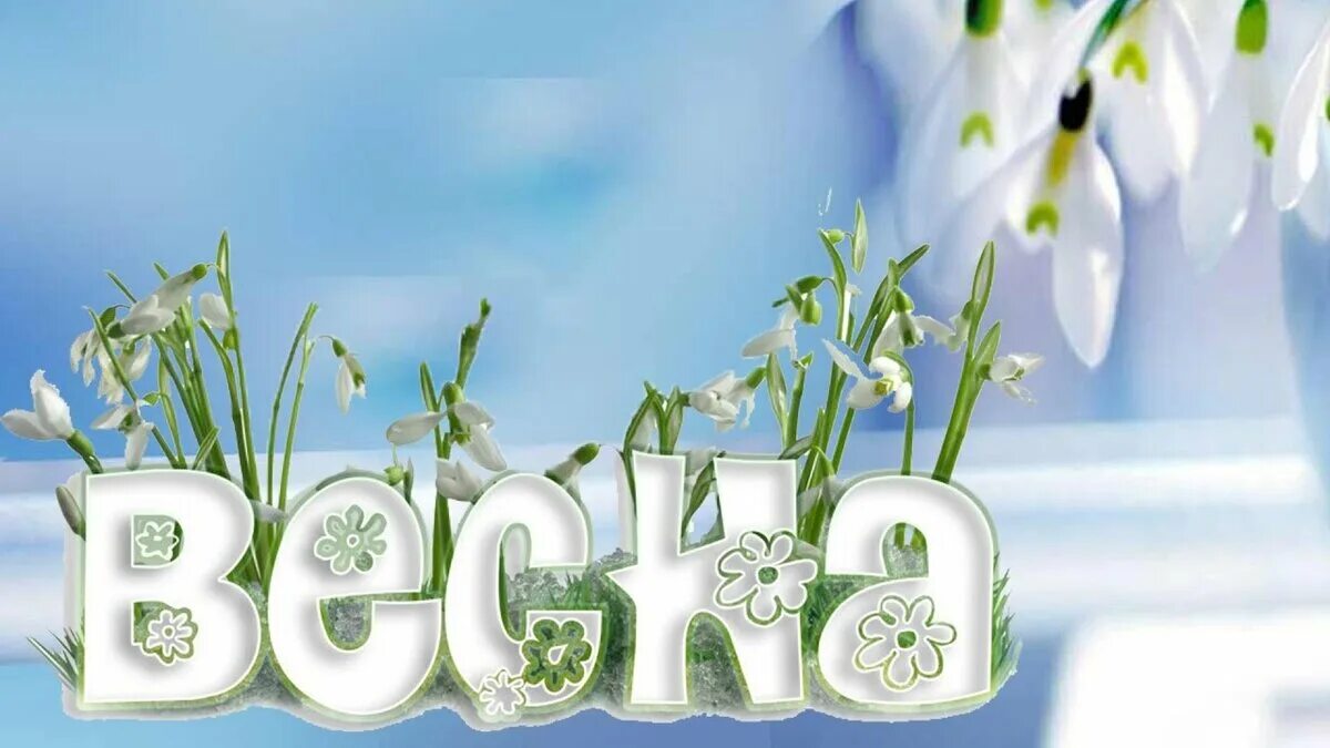 Славянские боги лада. Надписи месяцев года. Весенние имена. Имя весна для девочки. Название весенних месяцев.