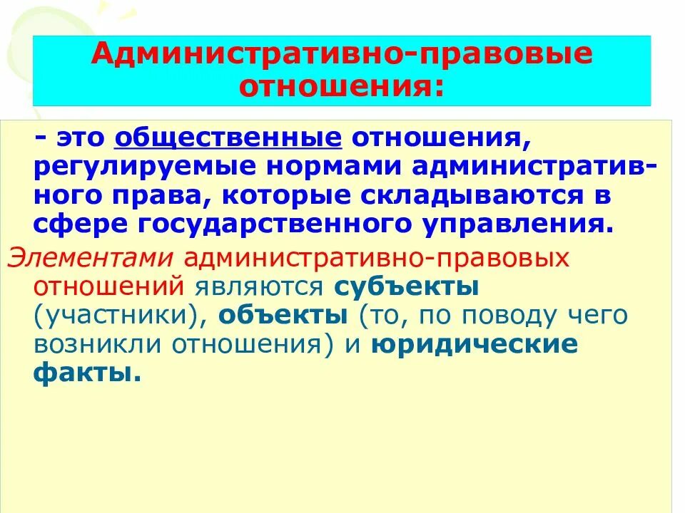 Элемент структуры административно правовых отношений. Административно правовые отношения. понятие административно-правовых отношений. понятие и структура административных правоотношений. административноправоые отношения это.