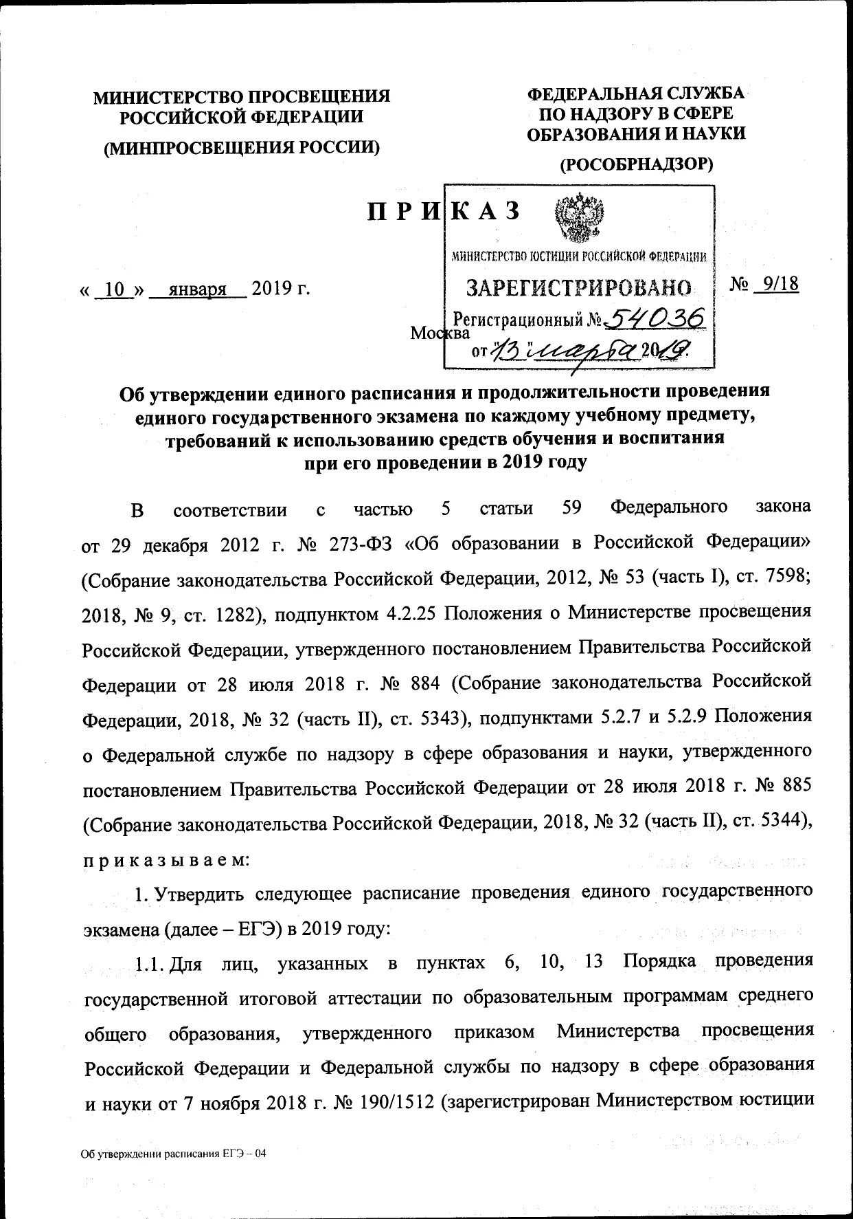 Приказ Министерства Просвещения РФ. РИКАЗ Министрерства Просвещения. Приказ министра Просвещения. Приказы это ЕГЭ.