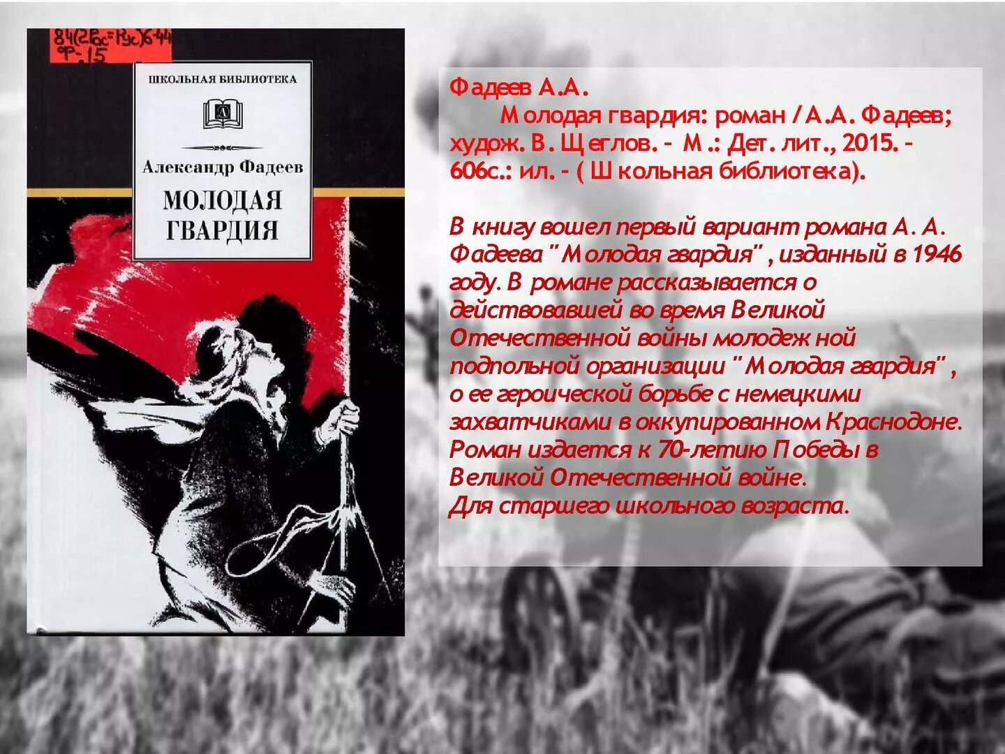 Молодая гвардия книга содержание. Фадеев молодая гвардия 1946.