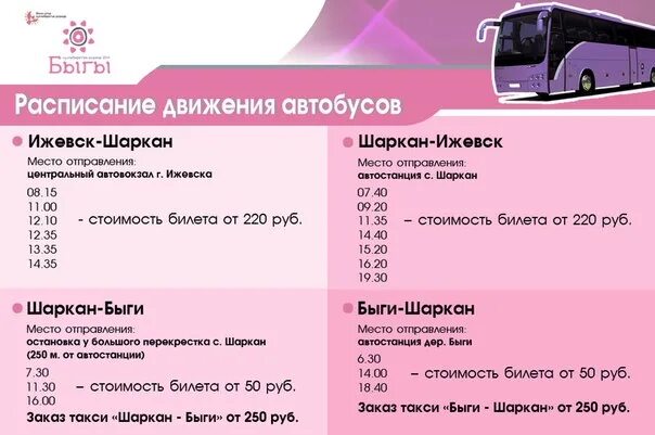 Автобус нефтекамск амзя сегодня. Расписание автобусов Ижевск Шаркан. Расписание 373 автобуса Ижевск. Автовокзал Шаркан. Расписание автобусов до Ижевска.