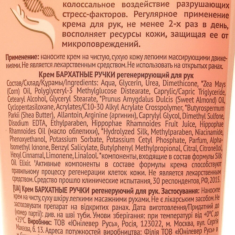 Состав крема для рук бархатные ручки. Крем бархатные ручки состав. *20. Состав крема бархатные ручки увлажняющий. Крем для рук 80 мл, бархатные ручки "защитный".