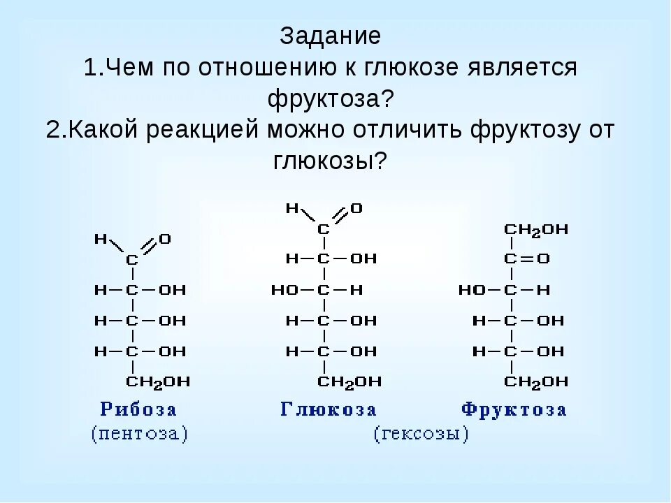 Рибоза и фруктоза. Взаимодействие Глюкозы и фруктозы. Глюкоза и фруктоза реакция. Отличить глюкозу от фруктозы. Фруктоза химия 10 класс