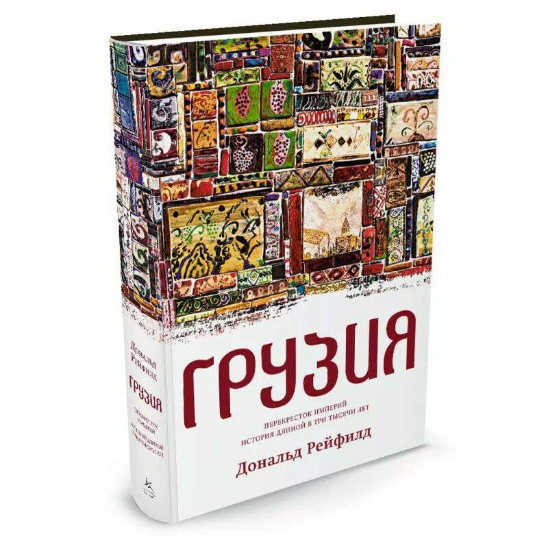 Книги Грузия. История Грузии книга. Легенда грузии купить