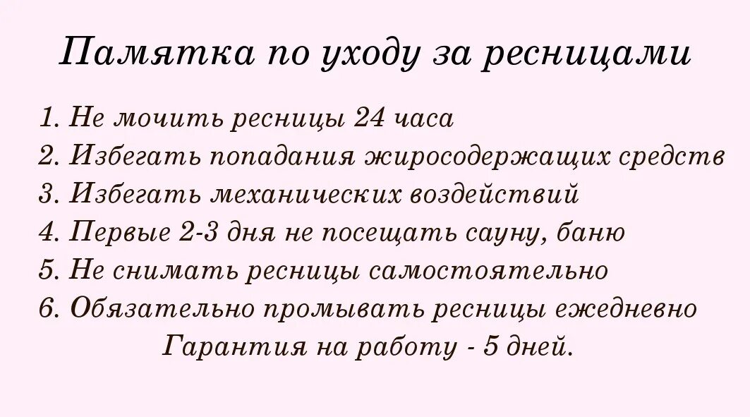 Как ухаживать за нарощенными ресницами чтобы дольше. Памятка по уходу за наращёнными. Памятка для клиента наращивание ресниц. Памятка по уходу за ресницами. Памятка для наращивания ресниц.