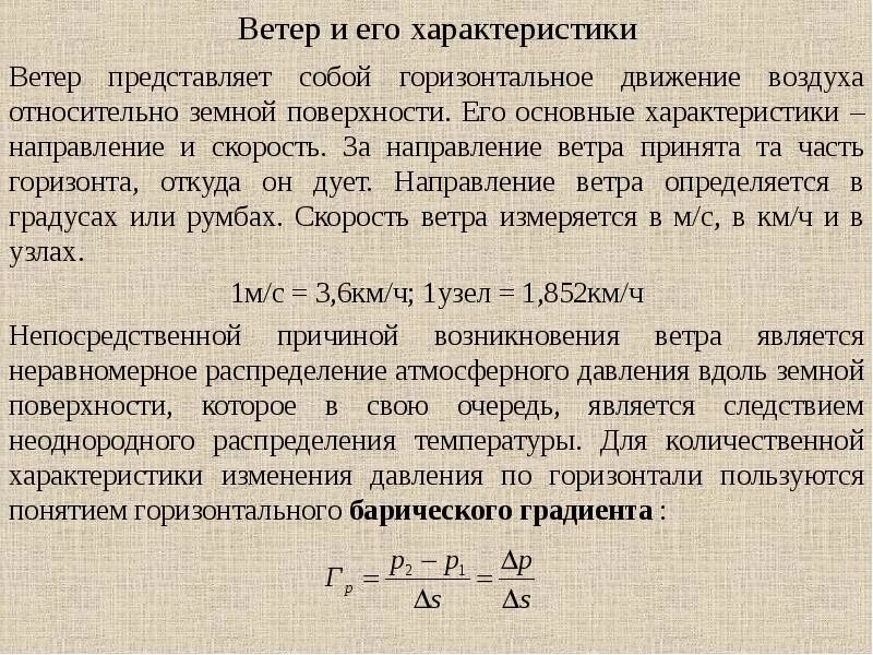 Ветер и его характеристики. Основные характеристики ветра. Характеристики ветра направление скорость. Характеристики ветра и средства его измерения.. Свойства ветров