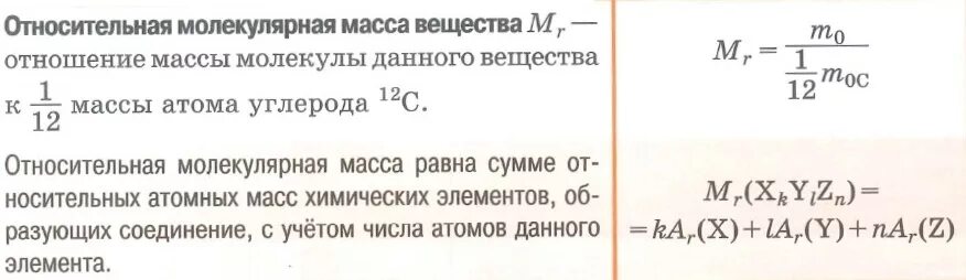 Молекулярная масса 17. Относительная молекулярная масса вещества. Относительно молекулярная масса вещества. Относительная молекулярная масса элемента. Относительная молекулярная масса вещества это в химии.