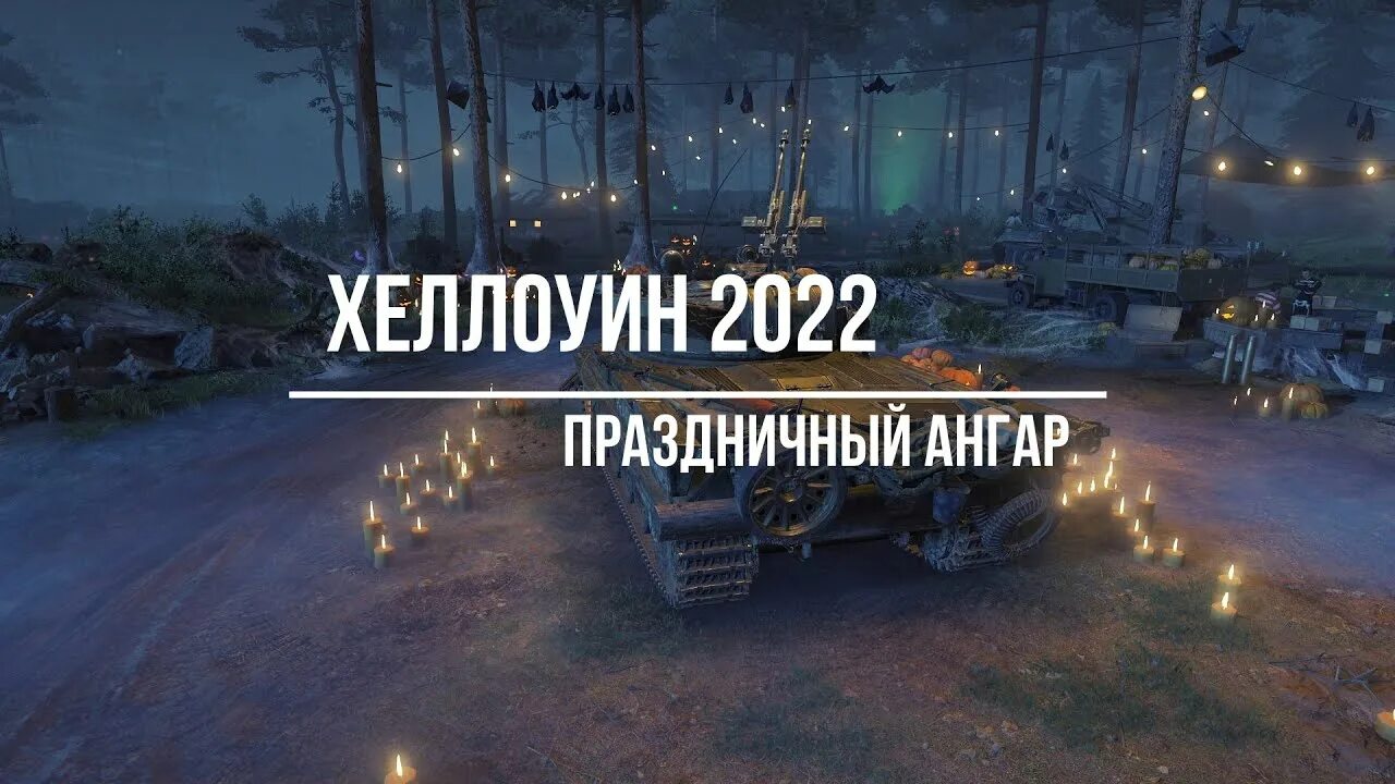 Wot камера. Хэллоуин в танках 2022. Вот блиц ангар Хэллоуин 2018. Ангар мир танков Хэллоуин 2023. Праздничный ангар.