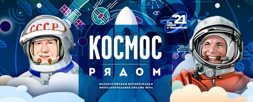 Интеллектуальная игра ко дню космонавтики. Интеллектуальная игра космос. Космос рядом игра. Космос рядом интеллектуальная. Космос волонтеры Победы.