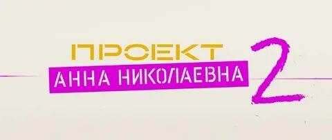 Проект анна николаевна смотреть 1 серия 1
