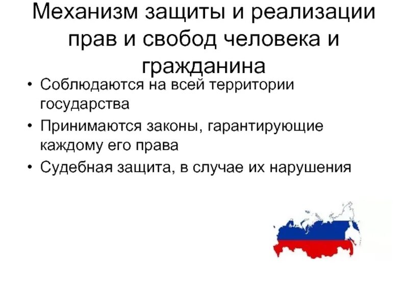 Структура защиты прав гражданина. Правовые механизмы защиты прав и свобод человека. Перечислите механизмы защиты прав и свобод человека. Механизмы реализации и защиты прав человека и гражданина РФ кратко. Правовой механизм защиты и охраны прав и свобод человека и гражданина.