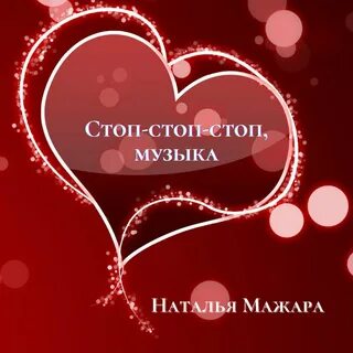 Песня стоп стоп музыка год