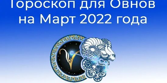 Гороскоп овен март 2025 год. Овен 2025. овен гороскоп. гороскоп на 2025 овен. овен. гороскоп на 2025 год.