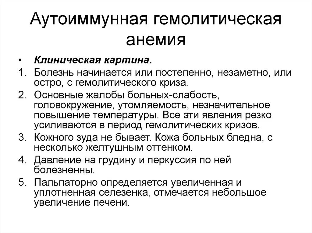 Анемия симптомы заболевания. Аутоиммунное заболевание крови гемолитическая анемия. Аутоиммунные гемолитические анемии таблица. Аутоиммунная гемолитическая анемия клиника. Клинические проявления гемолитической анемии.