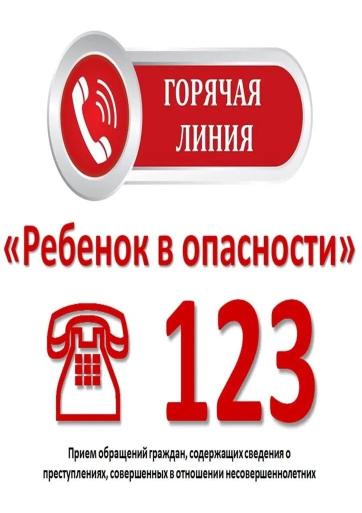 Экстренная горячая линия. Горячялиния ребенок в опасности. Ребенок в опасности горячая линия. Горячая телефонная линия ребенок в опасности. Номер телефона горячей линии дети в опасности.