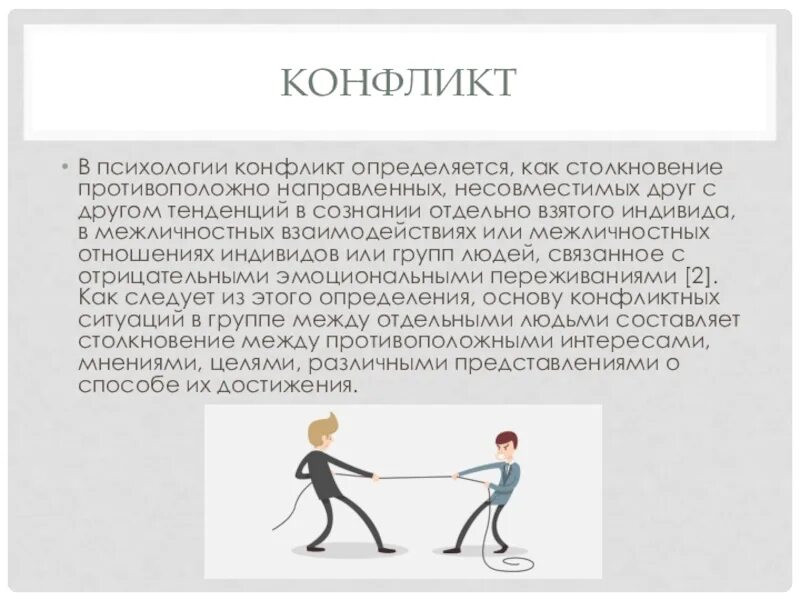 Психология конфликта. Конфликт определяется как. Балансирующий конфликт в психологии. Конфликты виды структура стадии протекания. Поведение индивидов групп при столкновении их несовместимых