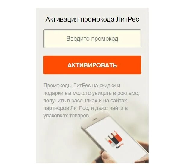ЛИТРЕС ввести промокод. Активация промокода ЛИТРЕС В приложении. Как активировать промокод в ЛИТРЕС. ЛИТРЕС промокод подарочный.