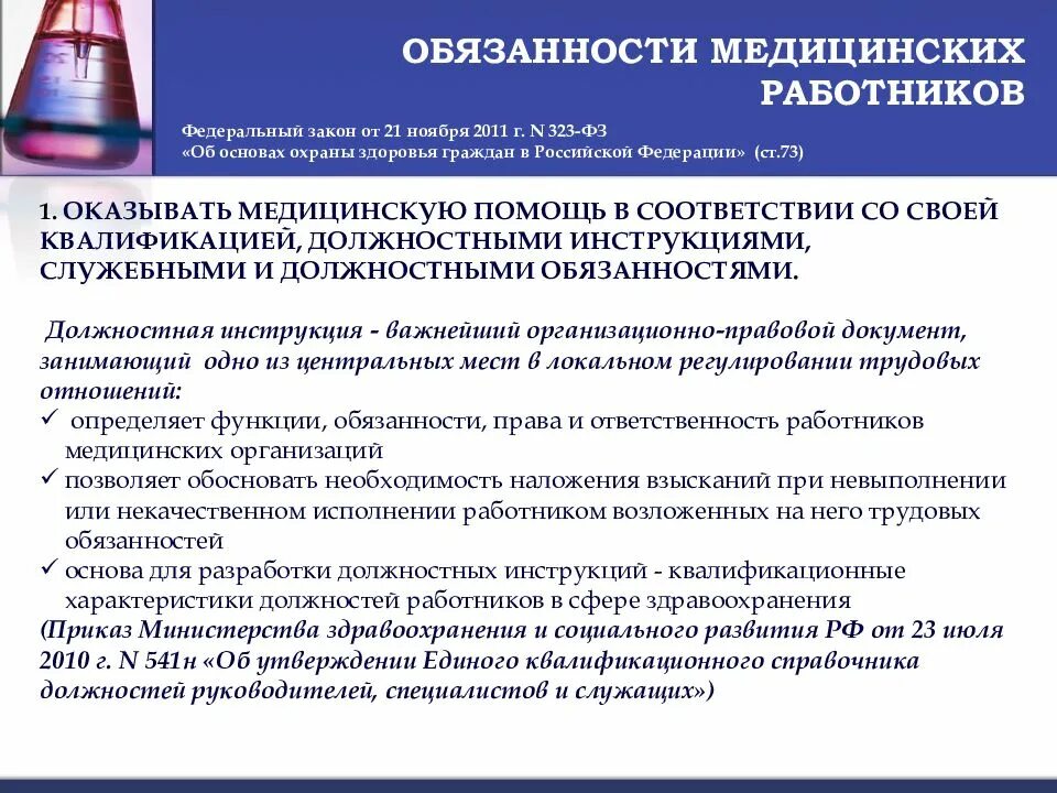 Информирование медицинских работников. Квалификационные характеристики медицинских работников. социальный работник в медицинском учреждении обязанности. должности в здравоохранении. должности в медицинских учреждениях.