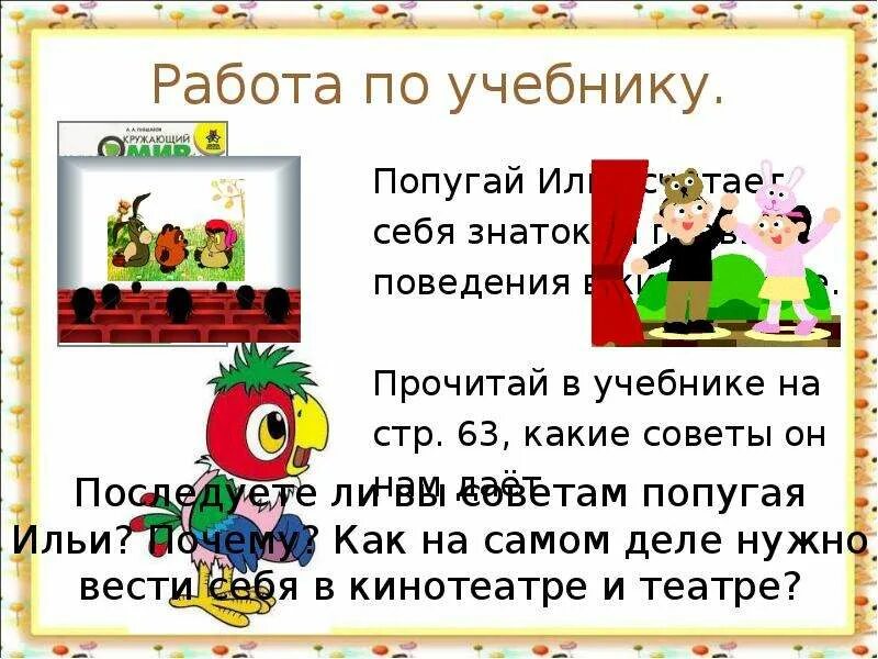 Окружающий мир мы пассажиры 2 класс учебник. Мы зрители и пассажиры 2 класс. Презентация мы зрители пассажиры. Вредные советы поведения в театре. Мы зрители и пассажиры 2 класс окружающий мир.