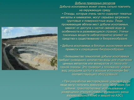 Экологические проблемы связанные с минеральными ресурсами