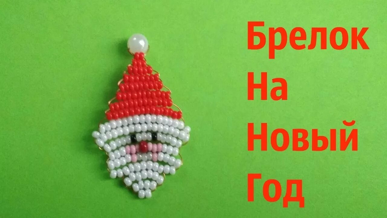 Как сделать деда мороза из бисера. Дед мороз из бисера. дед мороз из бисера для начинающих. бисероплетение для начинающих дед мороз. дед мороз из бисера схема для начинающих.