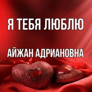 Я люблю алю