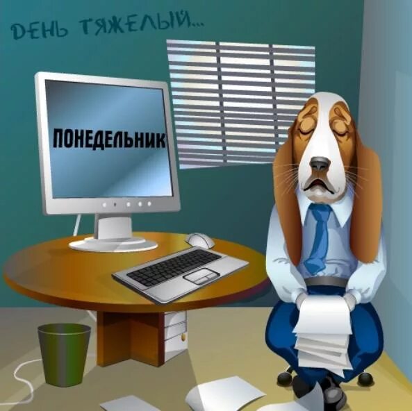 Перед тяжелым днем