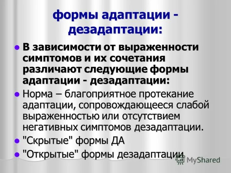 Факторы школьной и социальной дезадаптации. Форма проявления дезадаптации. Способы профилактики дезадаптации. Состояние психической дезадаптации и его компенсация. Формы дезадаптации.