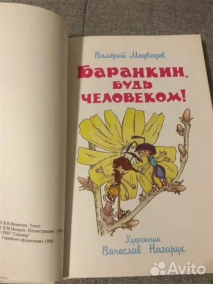 Издательство самовар Баранкин, будь человеком!. Медведев в. "Баранкин, будь человеком!". Баранкин будь человеком книга. Баранкин будь человеком Союзмультфильм книга.