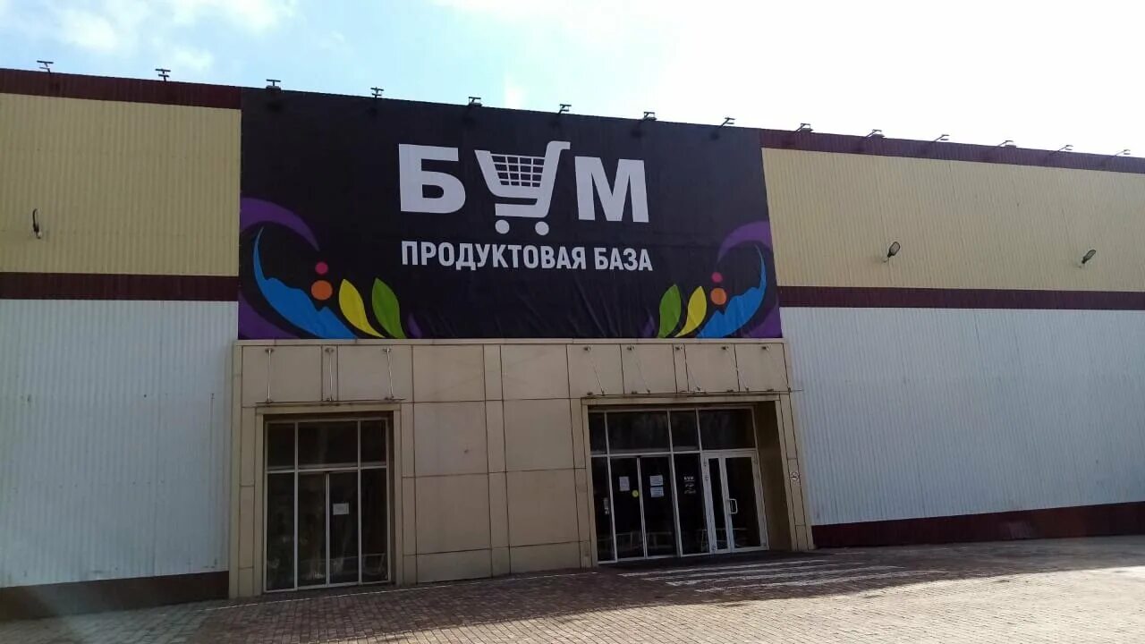 продуктовая база бум ростов. 40 линия 57 магазин бум. магазин бум ростов адреса. магазин бум в ростове на дону на западном. бум продуктовая база.