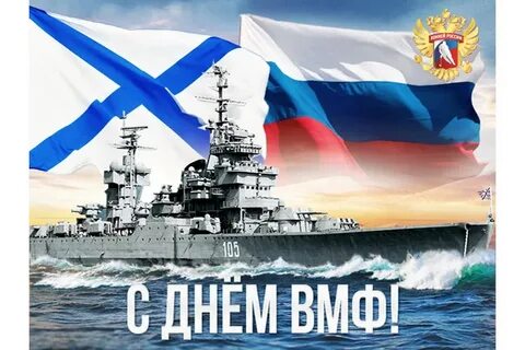 День военно морского поздравления